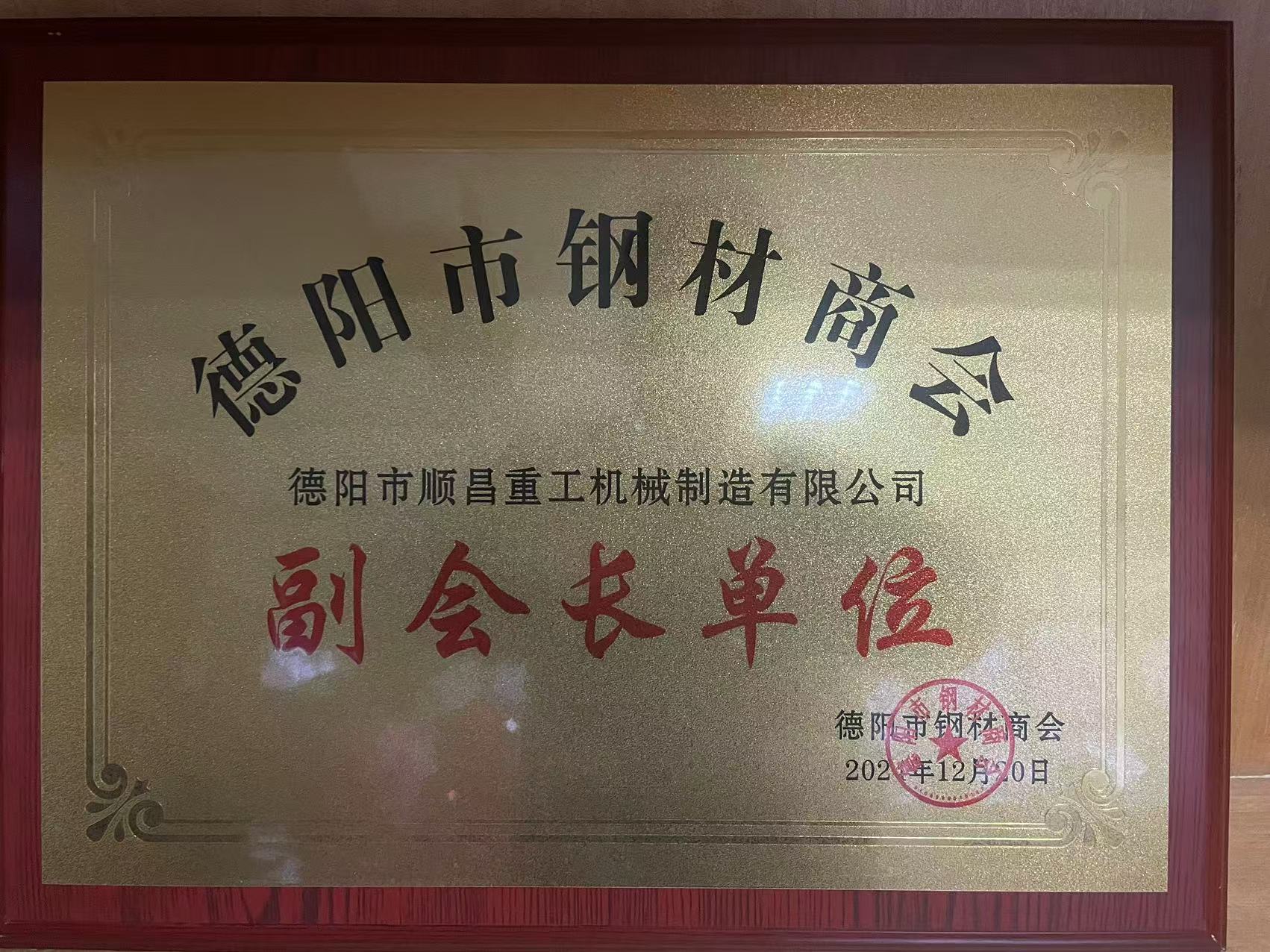 德阳市顺昌重工机械制造有限公司荣任副会长单位，公司总经理傅宗涛被选举为钢材商会党支部书记